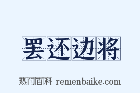 罢还边将是什么意思的图片